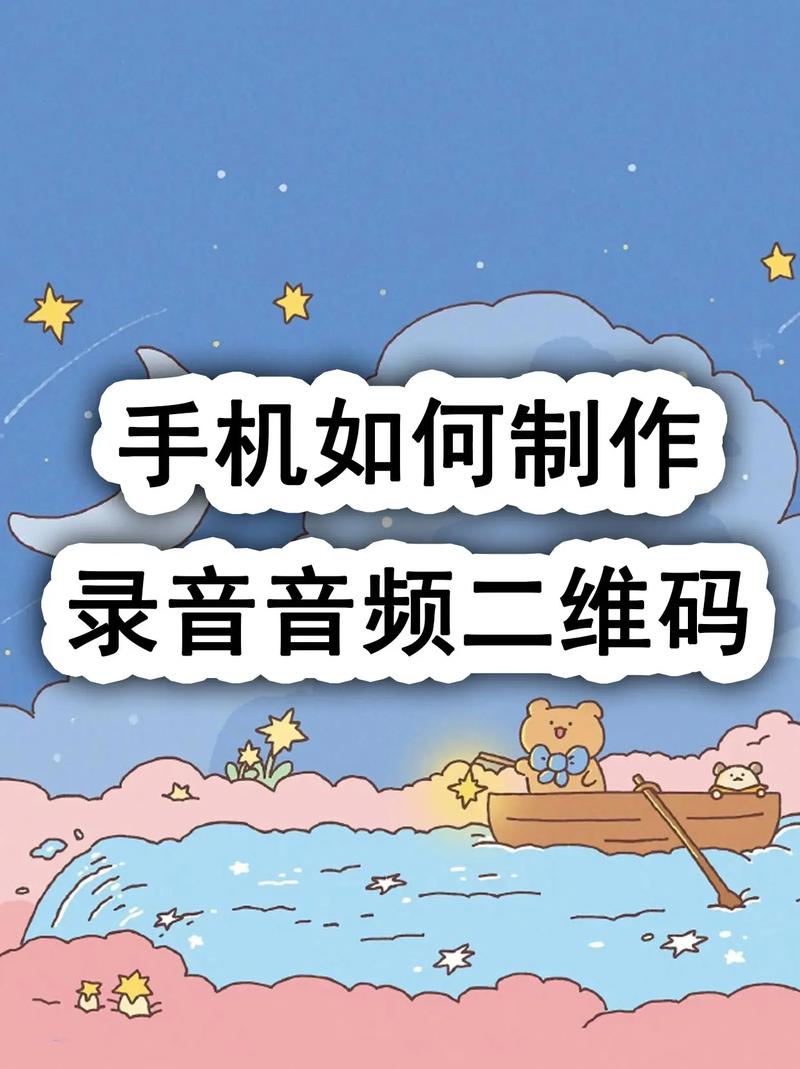 手机如何制作录音音频二维码？三步轻松搞定
